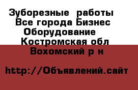 Зуборезные  работы. - Все города Бизнес » Оборудование   . Костромская обл.,Вохомский р-н